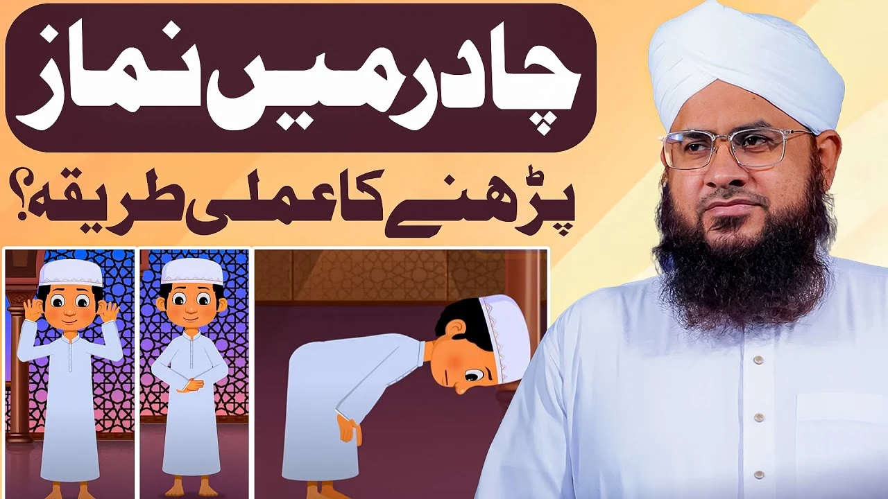 Sardi Me Chadar Orh Kar Namaz Parhne Ka Tarika